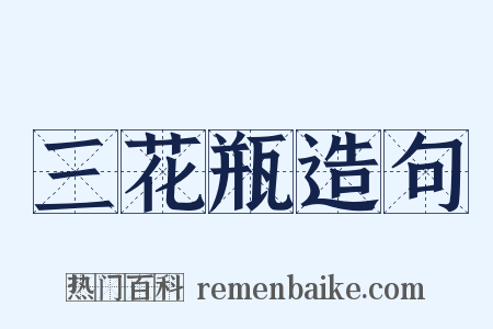 三花瓶造句是什么意思的图片